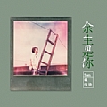 赖伟锋专辑 余生是你