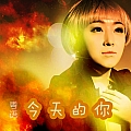 今天的你