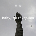 朴树专辑 Baby ,До сви?#20045;學擐訌?(达尼亚)