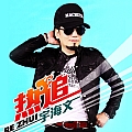 热追(单曲)