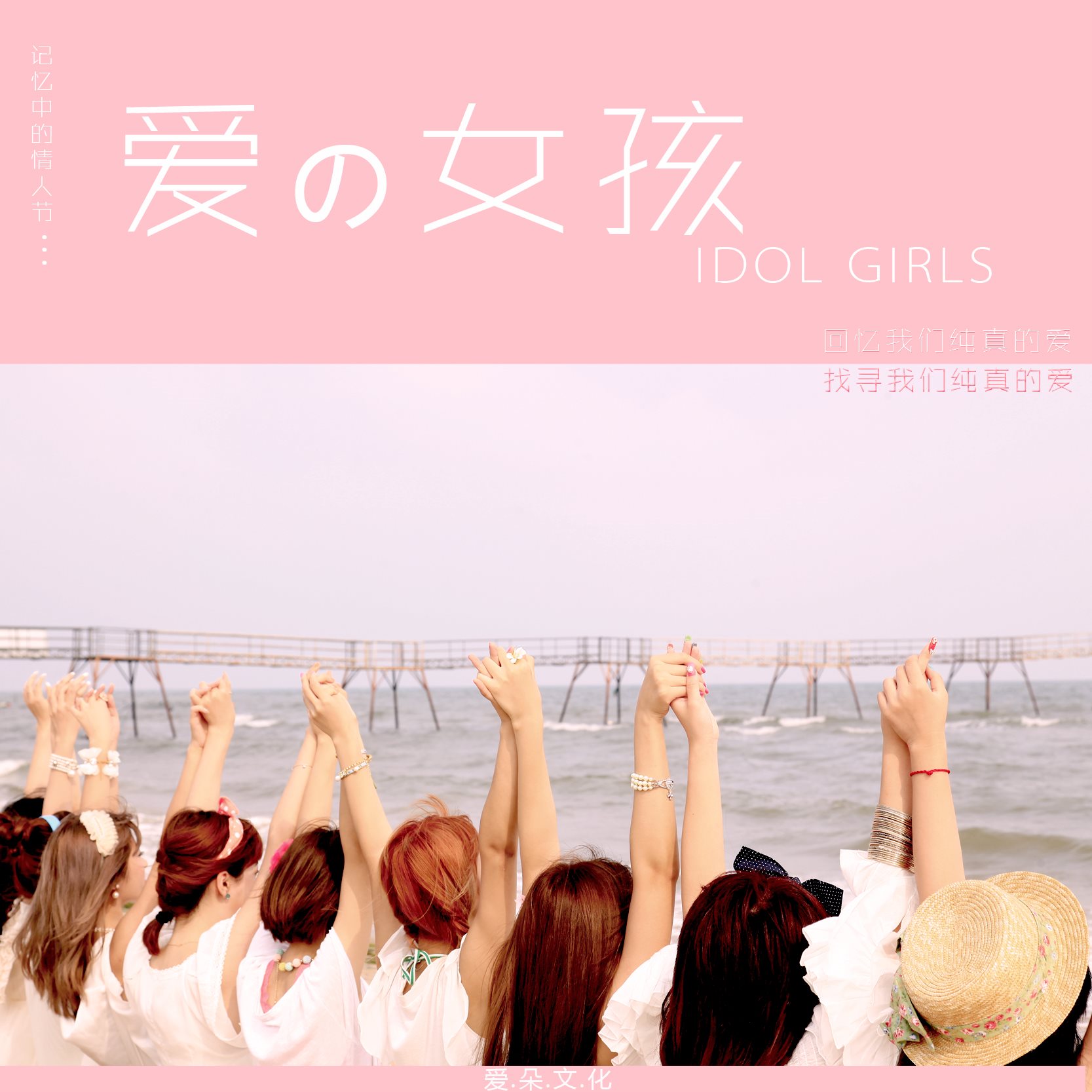 idolgirls爱朵女孩专辑 噗通噗通(ep)