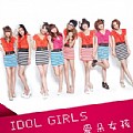 IDOLGIRLS爱朵女孩专辑 IDOL GIRLS