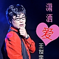 潇洒爱