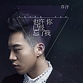 乔洋专辑 也许你已经忘了我