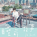 汪苏泷专辑 睡前故事