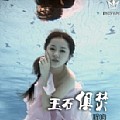 玉石俱焚(单曲)