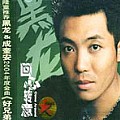 黑龙专辑 回心转意