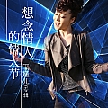 想念情人的情人节