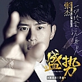 张杰专辑 Everything Will Say Goodbye
