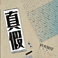 张杰专辑 真假(电视剧《远大前程》主题曲)