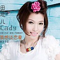 田芯儿专辑 我想谈恋爱