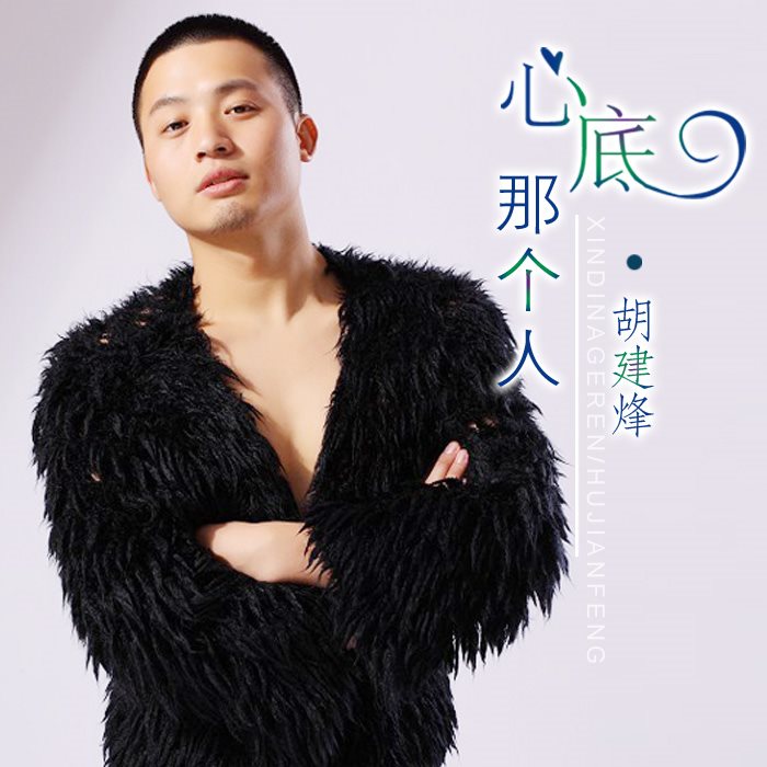 胡建烽