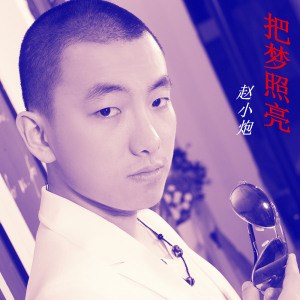 赵小炮