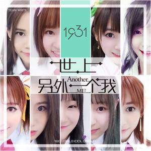 1931女子偶像组合