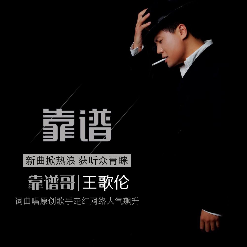 王歌伦