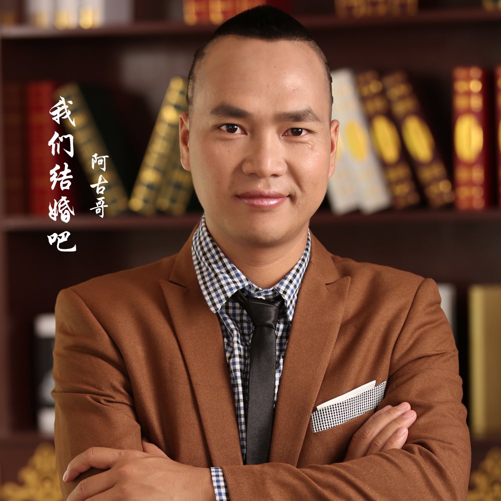阿古哥