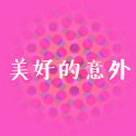 美好的意外