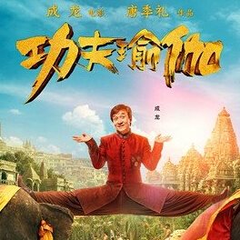 功夫瑜伽