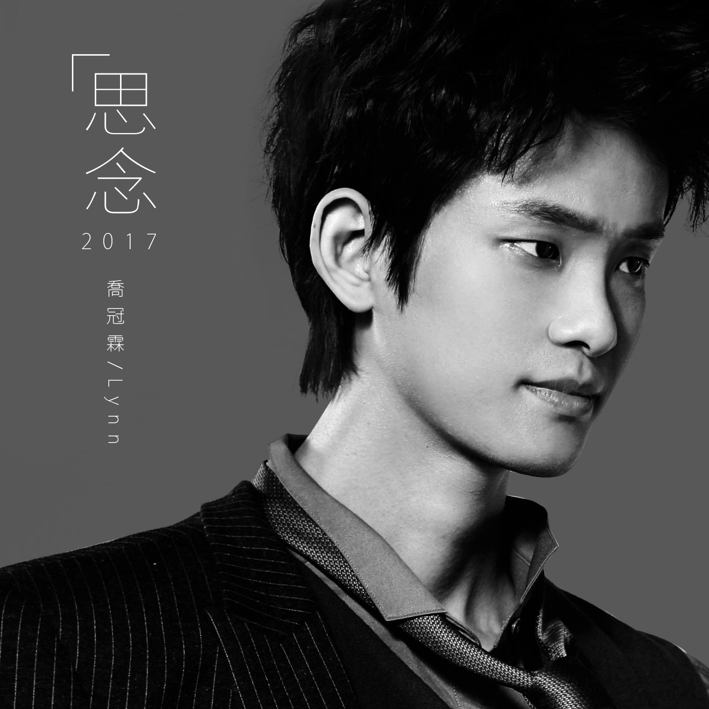 乔冠霖