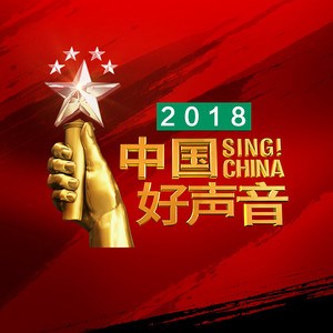 中国好声音2018