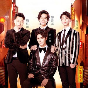 声入人心男团