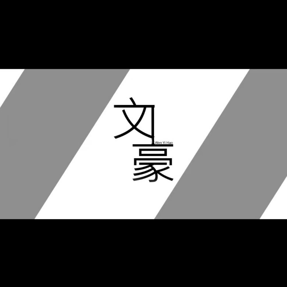文一毫