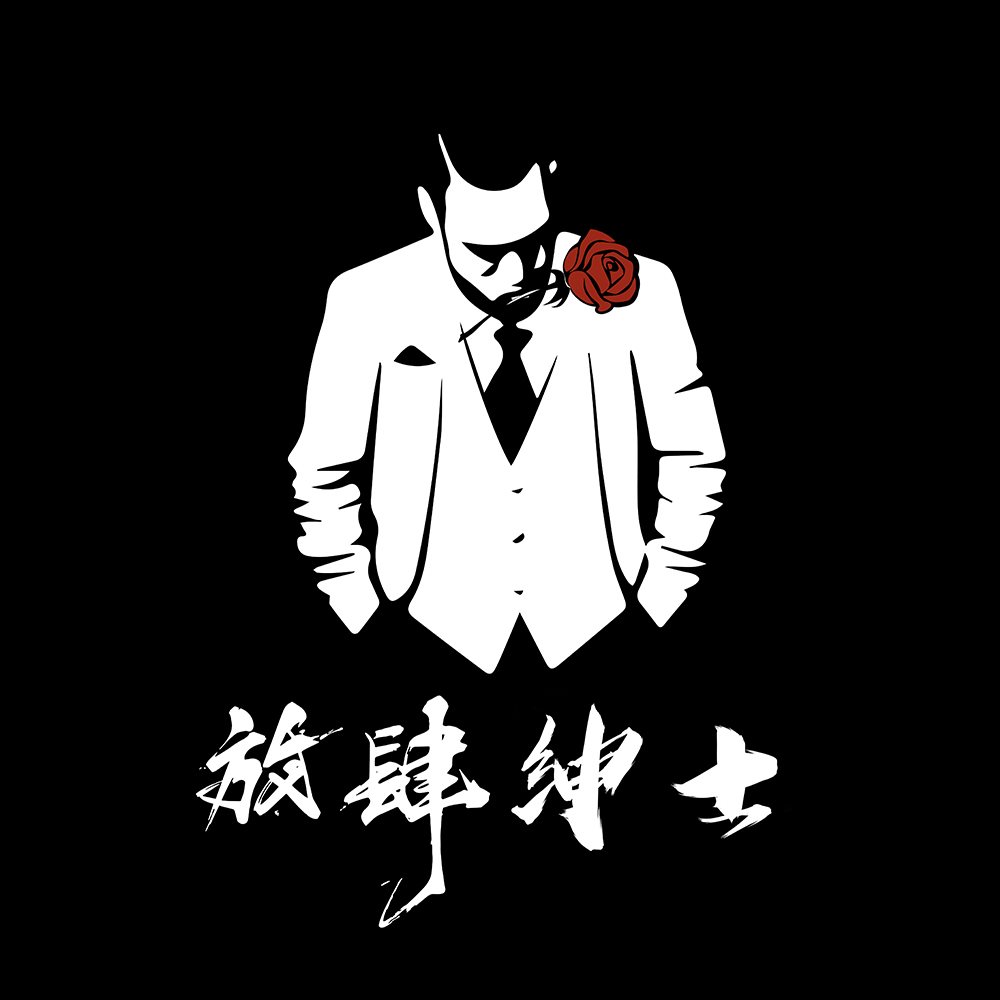 放肆紳士