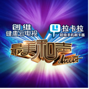 最美和声